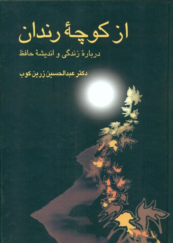 حافظ‌خوانی بدون استاد؛ چه کتاب‌هایی به شناخت خواجه شیراز کمک می‌کنند؟