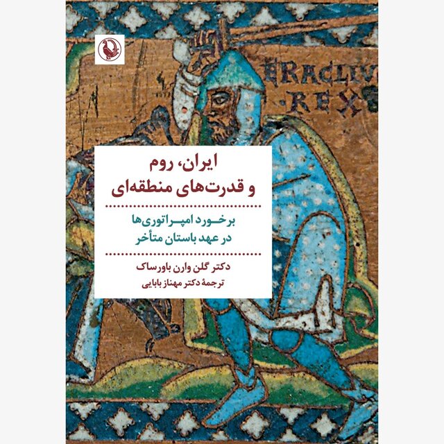 انتشار «یک شاهزاده هخامنشی» و «ایران، روم و قدرت‌های منطقه‌ای»