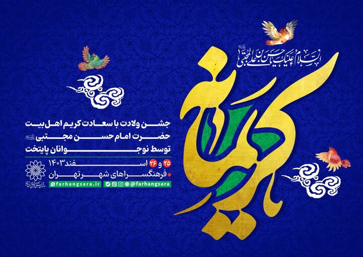 جشن کریمانه توسط نوجوانان برگزار می‌شود